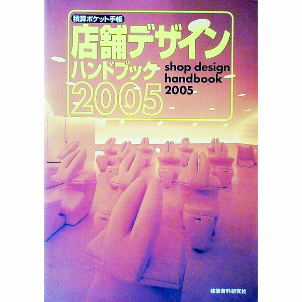 【中古】店舗デザインハンドブック　2005 / 建築資料研究社出版部
