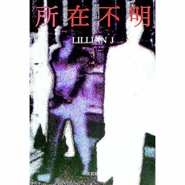 &nbsp;&nbsp;&nbsp; 所在不明 単行本 の詳細 出版社: 文芸社 レーベル: 作者: LILLIANJ カナ: ショザイフメイ / リリアンジェイ サイズ: 単行本 ISBN: 4835591453 発売日: 2005/06/15 関連商品リンク : LILLIANJ 文芸社