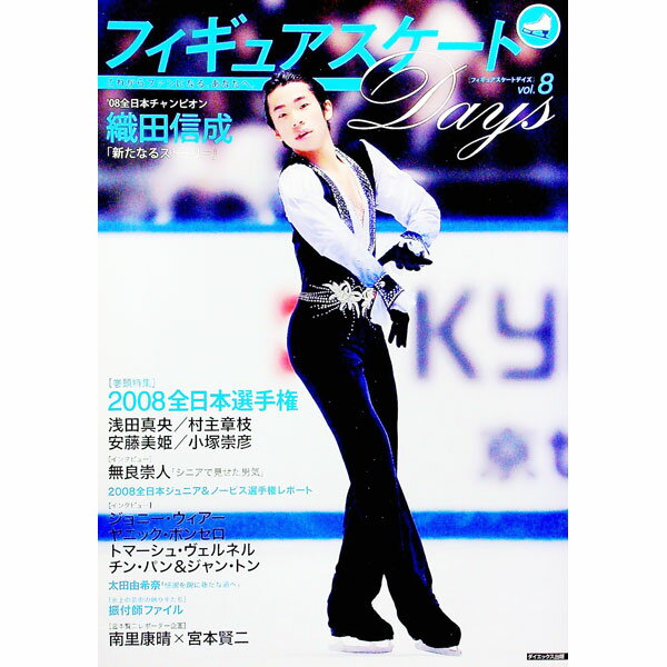 【中古】フィギュアスケートDays　vol．8 / ダイエックス出版
