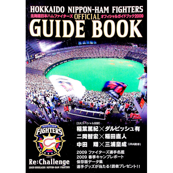【中古】北海道日本ハムファイターズオフィシャルガイドブック 2009/ (単行本)