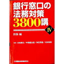 【中古】銀行窓口の法務対策3800講 4/ 五味広文