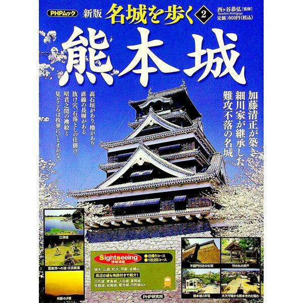 【中古】名城を歩く　2 / 西ケ谷恭弘 (単行本)