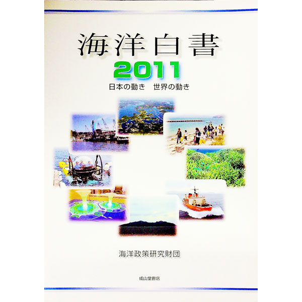 【中古】海洋白書 2011/ シップ・アンド・オーシャン財団