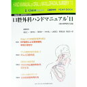 【中古】一般臨床家，口腔外科医のための口腔外科ハンドマニュアル ’11/ 日本口腔外科学会