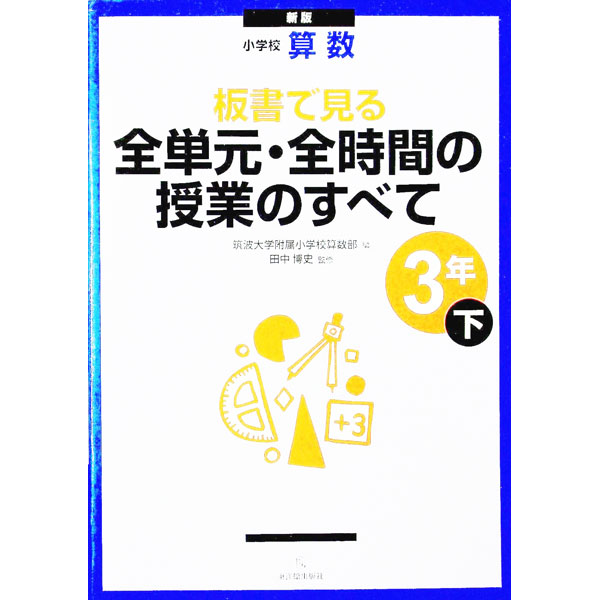&nbsp;&nbsp;&nbsp; 板書で見る全単元・全時間の授業のすべて 3年下 単行本 の詳細 出版社: 東洋館出版社 レーベル: 作者: 筑波大学附属小学校 カナ: バンショデミルゼンタンゲンゼンジカンノジュギョウノスベテ / ツクバダイガクフゾクショウガッコウ サイズ: 単行本 ISBN: 4491027333 発売日: 2011/10/01 関連商品リンク : 筑波大学附属小学校 東洋館出版社