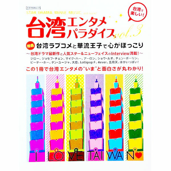 【中古】台湾エンタメパラダイス vol．3/ キネマ旬報社