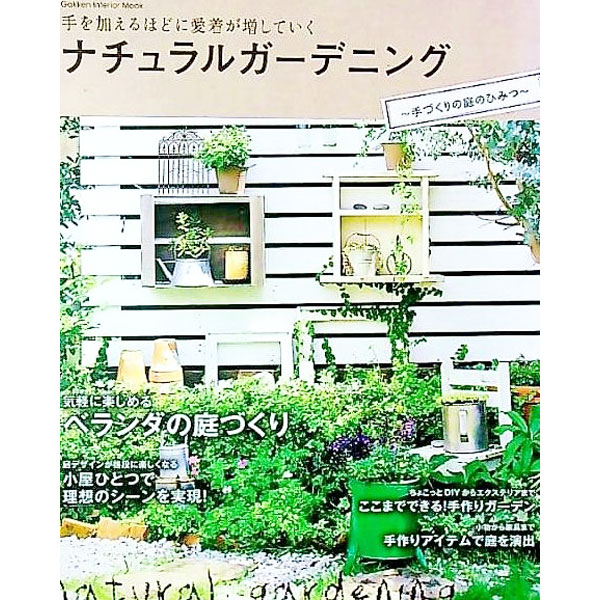 【中古】ナチュラルガーデニング /