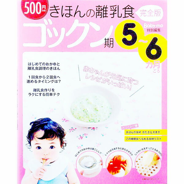 【中古】きほんの離乳食−ゴックン期−　【完全版】 / 主婦の友社