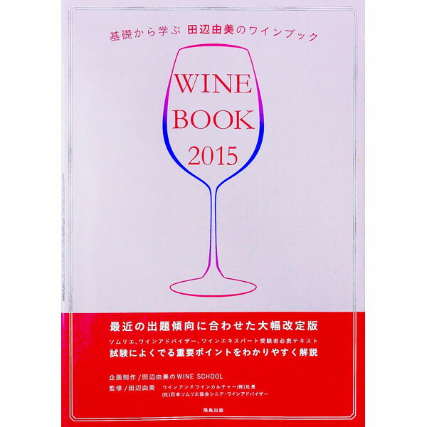 【中古】基礎から学ぶ田辺由美のワインブック　2015年版 / 田辺由美 (単行本)