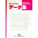 【中古】ライフプランデータ集 2015