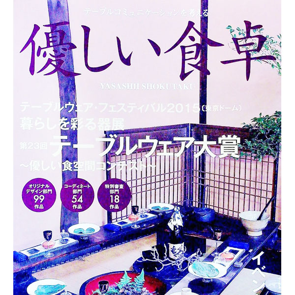 【中古】優しい食卓　Vol．39（2015） / 「優しい食卓」出版部