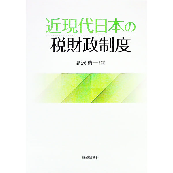 【中古】近現代日本の税財政制度 / 高沢修一