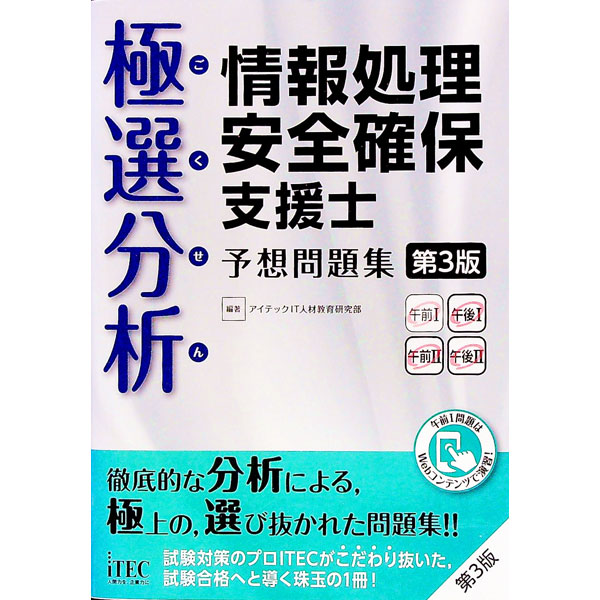 楽天市場】極選分析情報処理安全確保支援士予想問題集第2版の通販