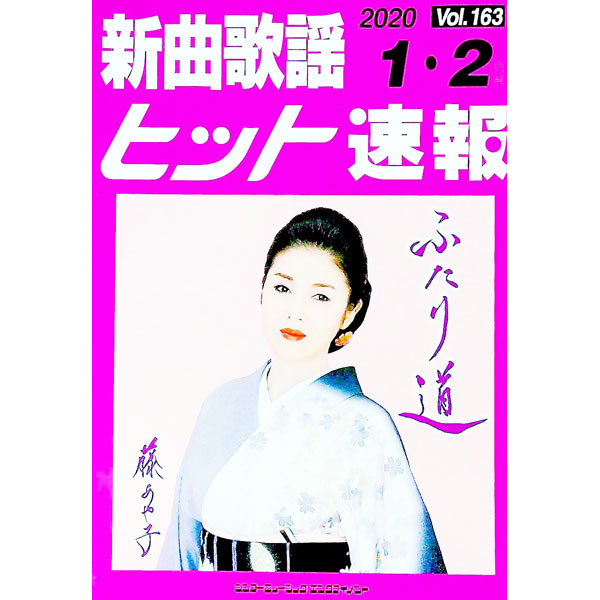 【中古】新曲歌謡ヒット速報　Vol．163（2020−1・2月号） / ブレンデュース (単行本)