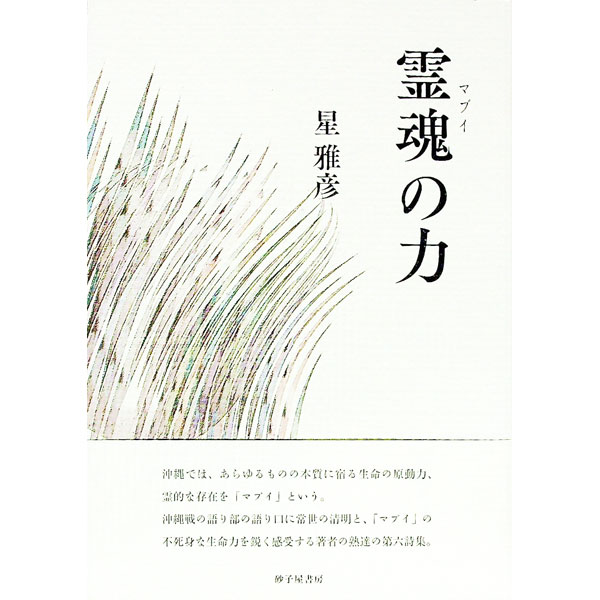 &nbsp;&nbsp;&nbsp; 霊魂（マブイ）の力 単行本 の詳細 出版社: 砂子屋書房 レーベル: 作者: 星雅彦 カナ: マブイノチカラ / ホシマサヒコ サイズ: 単行本 ISBN: 4790417439 発売日: 2019/12/01 関連商品リンク : 星雅彦 砂子屋書房
