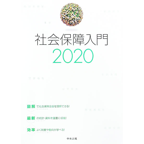 【中古】社会保障入門 2020/ 中央法規出版