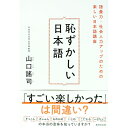 【中古】恥ずかしい日本語 / 山口謠司