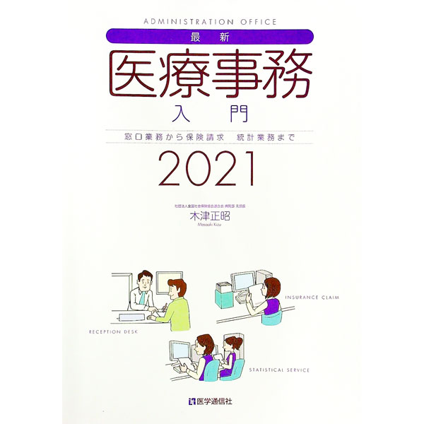 【中古】最新・医療事務入門 2021年版/ 木津正昭