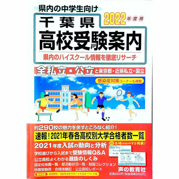 【中古】千葉県高校受験案内 2022年度用/ 声の教育社 (