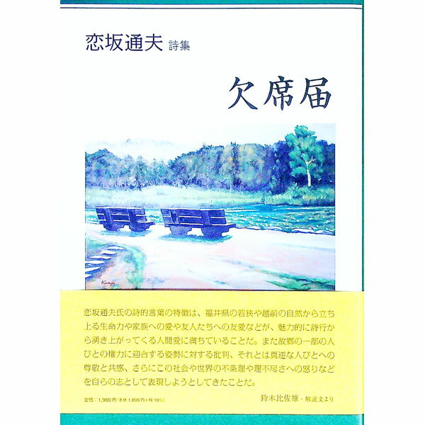 【中古】欠席届 / 恋坂通夫 (単行本)