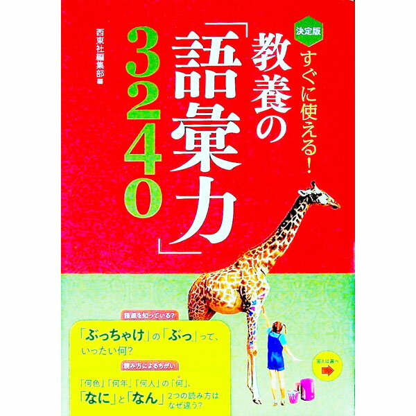 【中古】すぐに使える！教養の「語彙力」3240 / 西東社 (単行本)