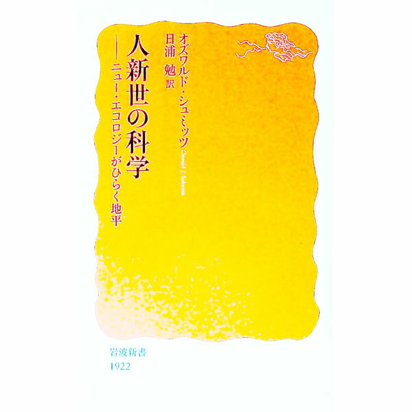 【中古】人新世の科学 / SchmitzOswald　J．