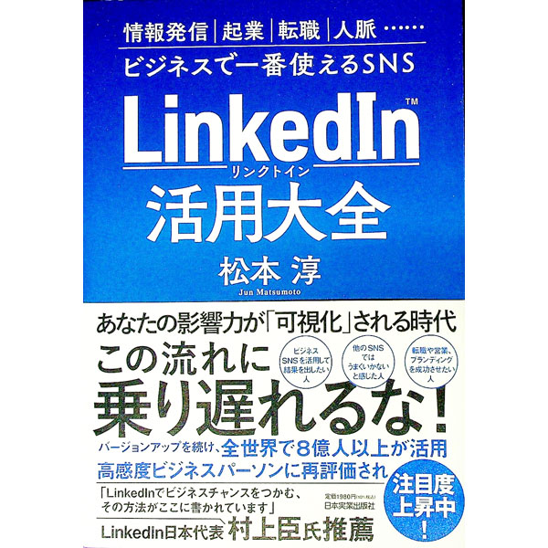 【中古】LinkedIn活用大全 / 松本淳