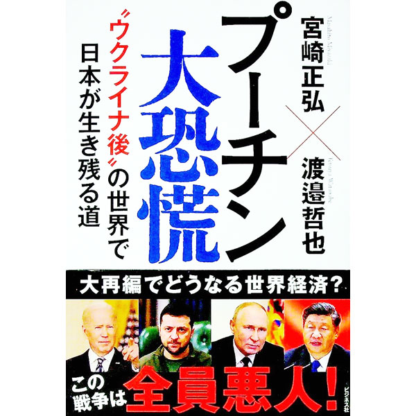 &nbsp;&nbsp;&nbsp; プーチン大恐慌 単行本 の詳細 出版社: ビジネス社 レーベル: 作者: 宮崎正弘 カナ: プーチンダイキョウコウ / ミヤザキマサヒロ サイズ: 単行本 ISBN: 4828423975 発売日: 2022/05/01 関連商品リンク : 宮崎正弘 ビジネス社