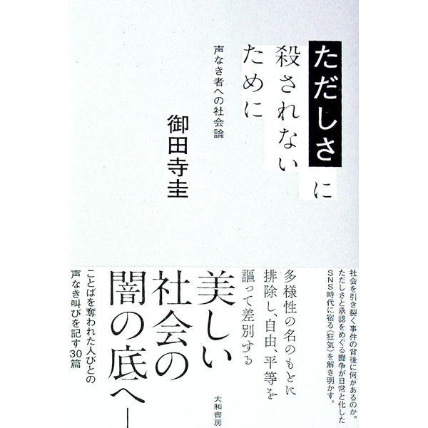 【中古】ただしさに殺されないために / 御田寺圭 (単行本)