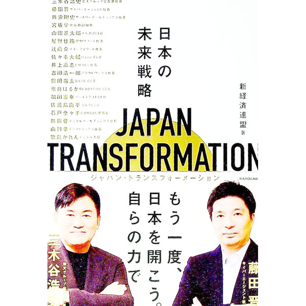 【中古】JAPAN　TRANSFORMATION / 新経済連盟