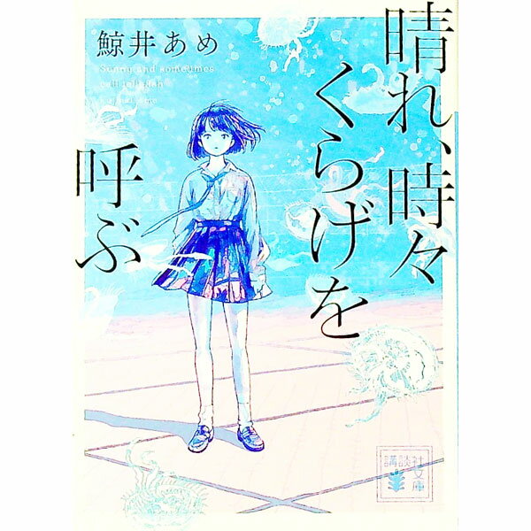 【中古】晴れ、時々くらげを呼ぶ / 鯨井あめ