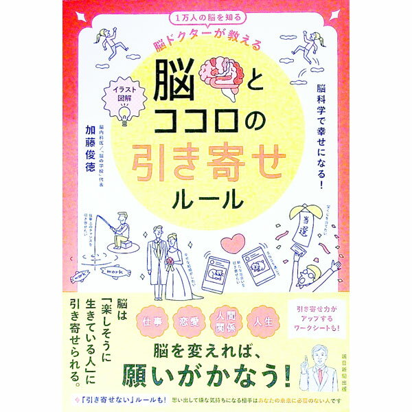 【中古】脳ドクターが教える脳とココロの引き寄せルール / 加藤俊徳 (単行本)