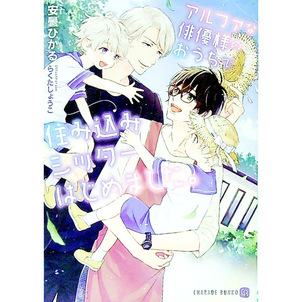 【中古】アルファな俳優様のおうちで住み込みシッターはじめました。 / 安曇ひかる ボーイズラブ小説 (文庫)