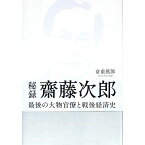 【中古】秘録齋藤次郎 / 倉重篤郎