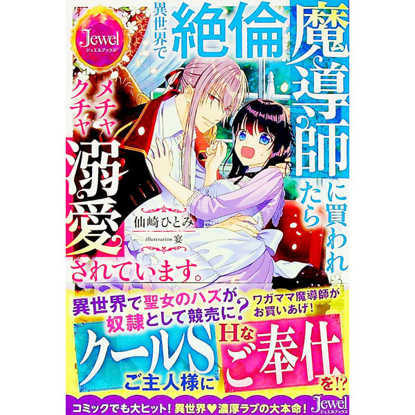 【中古】異世界で絶倫魔導師に買われたらメチャクチャ溺愛されています。/KADOKAWA/仙崎ひとみ（単行本）