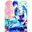 【中古】死にかけ悪役令嬢の失踪 改心しても無駄だったので初恋の人がさらってくれました / 和泉杏花