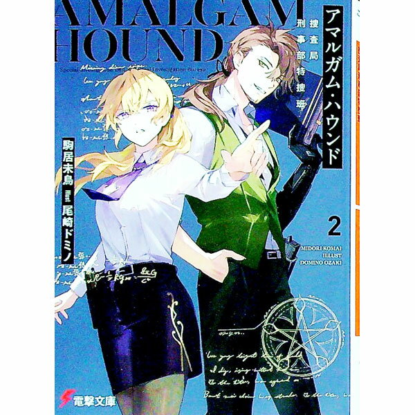 【中古】アマルガム・ハウンド　捜査局刑事部特捜班 2/ 駒居未鳥 (文庫)