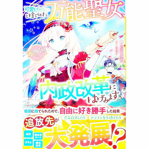 【中古】可愛げがないと捨てられた万能聖女、元敵国で内政改革にはげみます / 白沢戌亥 (単行本)