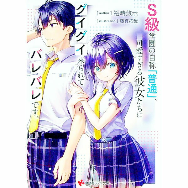 【中古】S級学園の自称「普通」、可愛すぎる彼女たちにグイグイ来られてバレバレです。 / 裕時悠示 (文庫)