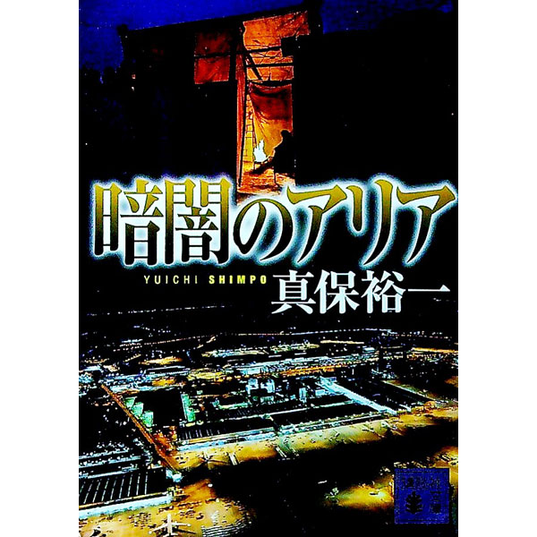 【中古】暗闇のアリア / 真保裕一