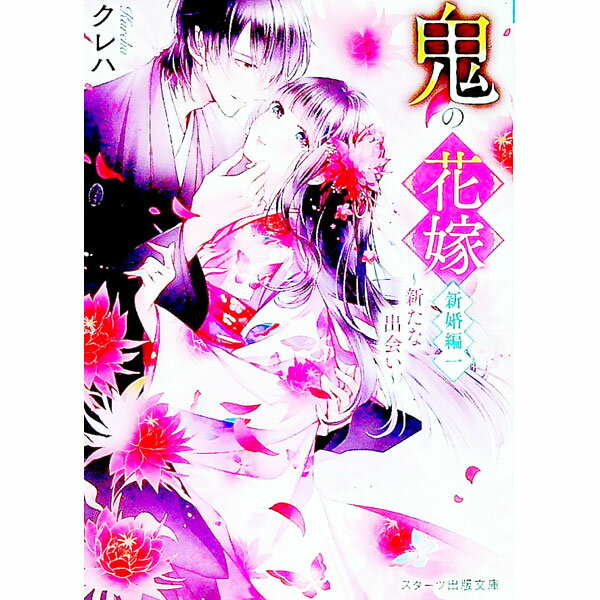 【中古】鬼の花嫁　新婚編　−新たな出会い−　 新婚編1/ クレハ (文庫)