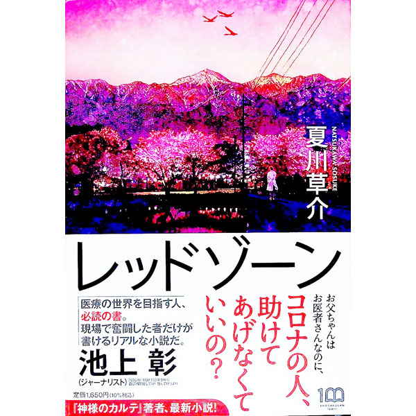 【中古】【全品10倍！9/15限定】レッドゾーン / 夏川草介 (単行本)