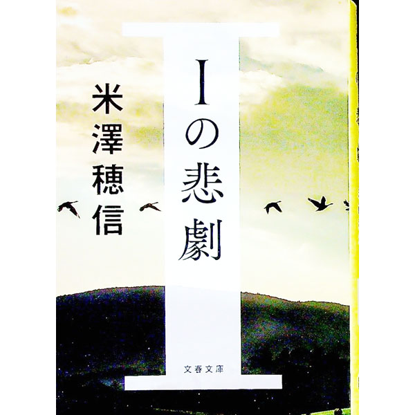 【中古】Iの悲劇 / 米沢穂信