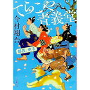 【中古】てらこや青義堂 / 今村翔吾