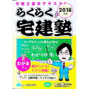 【中古】らくらく宅建塾 2018年版 / 宅建学院