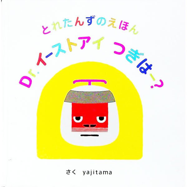 【中古】とれたんずのえほん　Dr．イーストアイ　つぎはー？ / yajitama