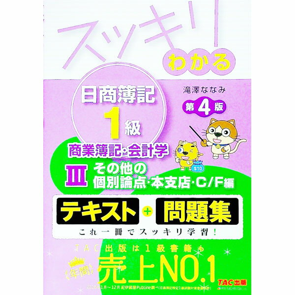 【中古】スッキリわかる日商簿記1級　第4版 / 滝澤ななみ