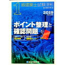 【中古】1級建築士試験 学科 ポイント整理と確認問題 2019（平成31年度版） / 総合資格学院