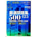 【中古】1級建築士試験 学科 厳選問題集 500+125 2019(平成31年度版) / 総合資格学院