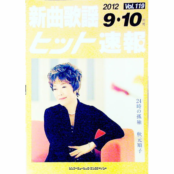 【中古】新曲歌謡ヒット速報　Vol．119　2012　9・10月号 / ブレンデュース (単行本)